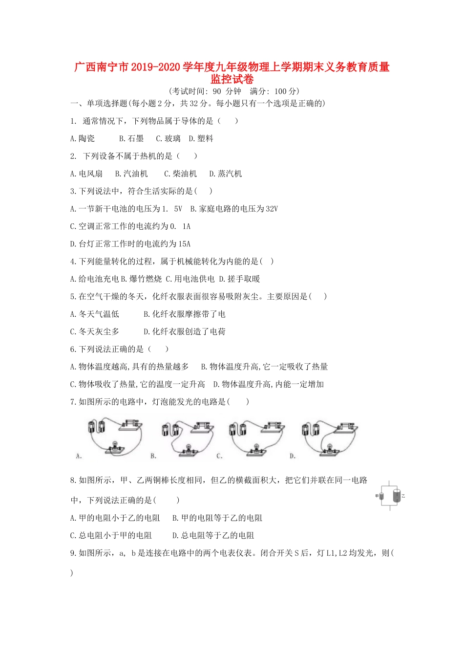 九年级物理上学期期末义务教育质量监控试卷试卷_第1页