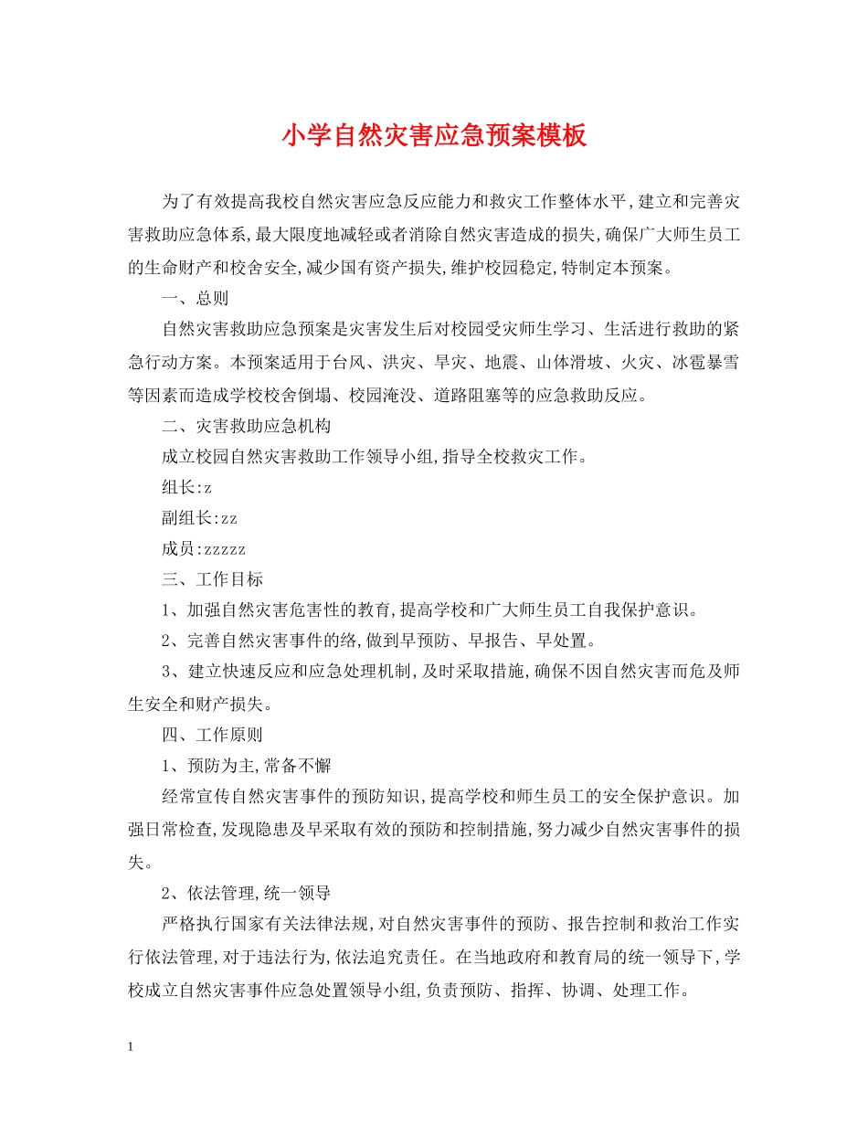 小学自然灾害应急预案模板 _第1页