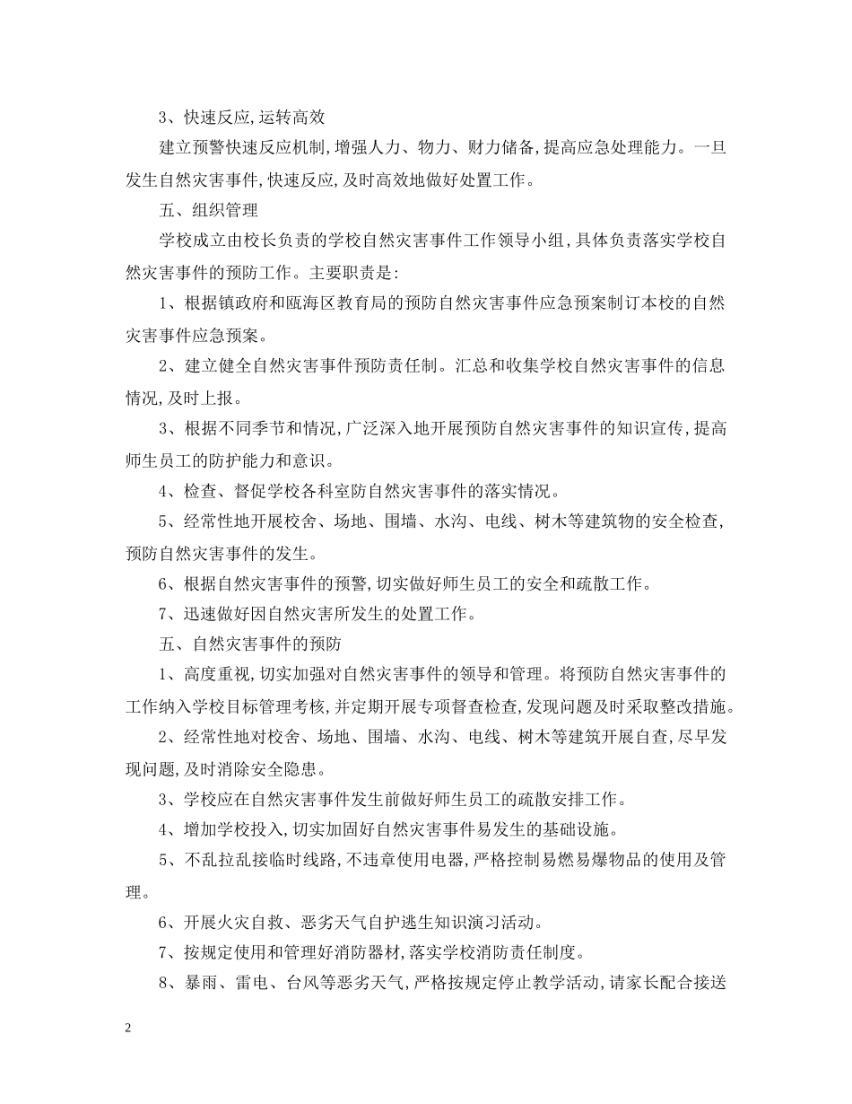 小学自然灾害应急预案模板 _第2页