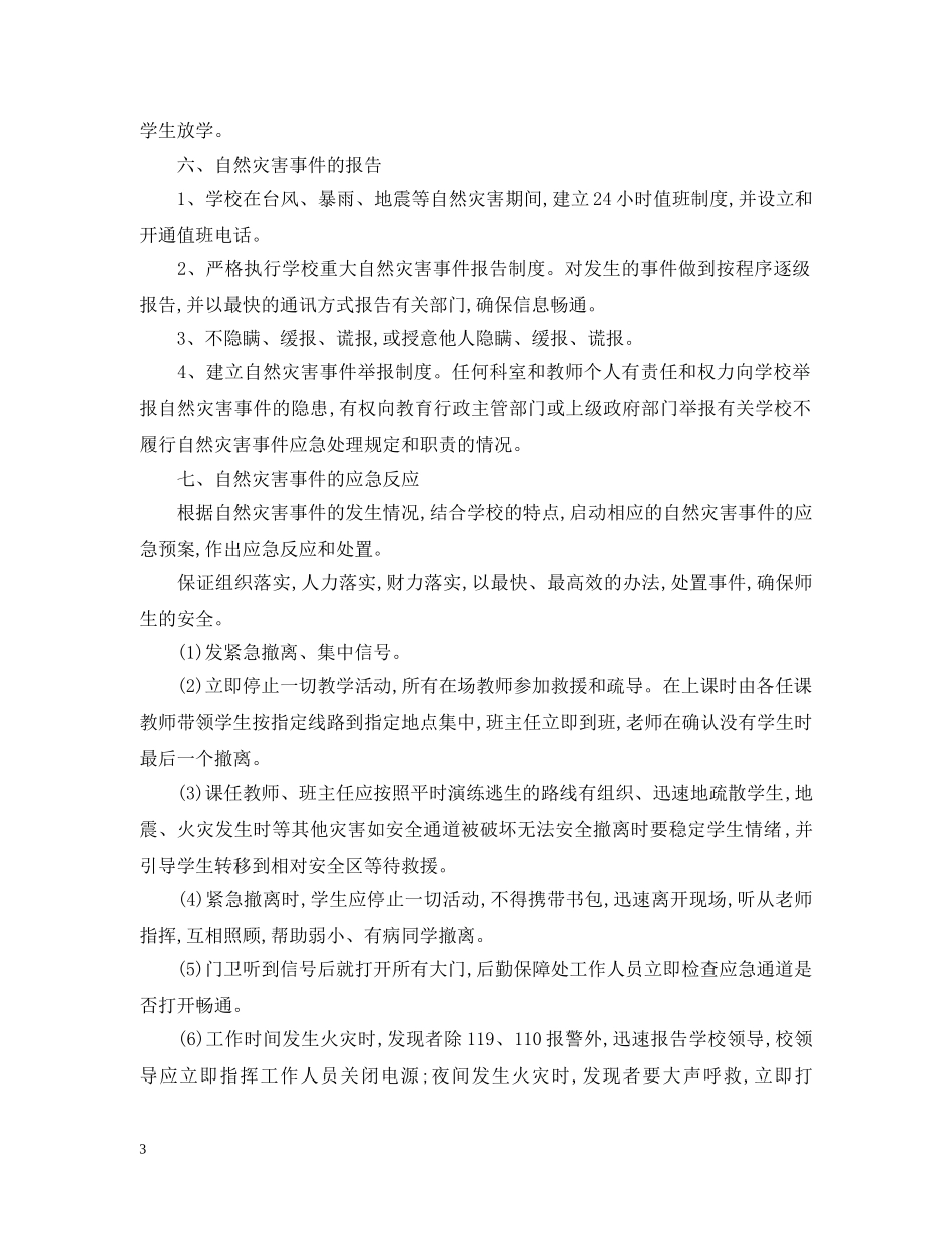 小学自然灾害应急预案模板 _第3页