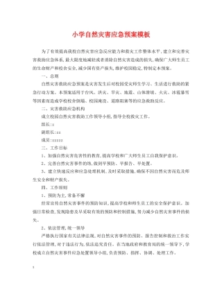 小学自然灾害应急预案模板 