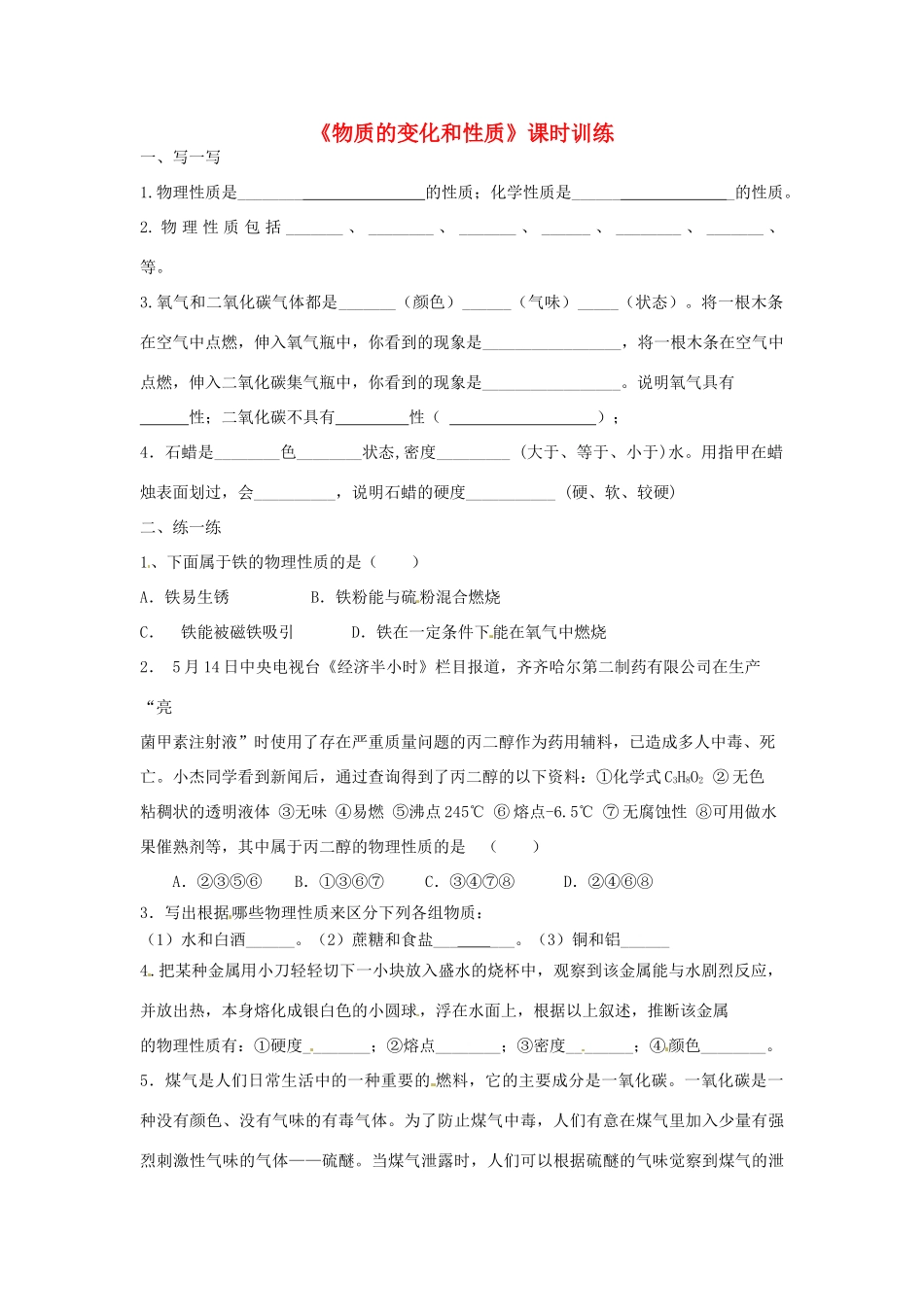 九年级化学上册(物质的变化和性质)课时训练2 新人教版试卷_第1页