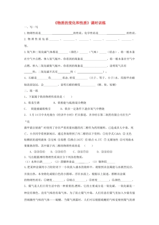 九年级化学上册(物质的变化和性质)课时训练2 新人教版试卷