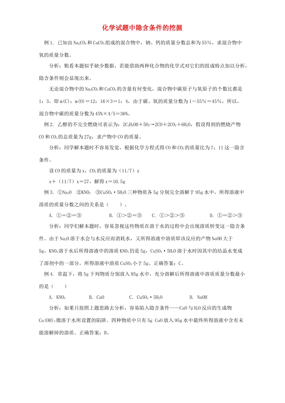 化学试题中隐含条件的挖掘 学法指导 不分版本 试题_第1页