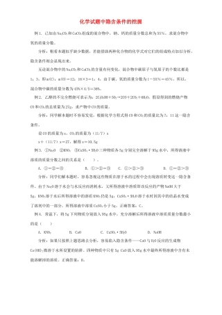 化学试题中隐含条件的挖掘 学法指导 不分版本 试题