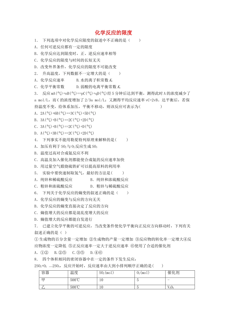 江苏省启东市高考化学专项复习 化学反应与能量 化学反应的速率和限度 化学反应的限度（1）练习 苏教版-苏教版高三全册化学试题_第1页