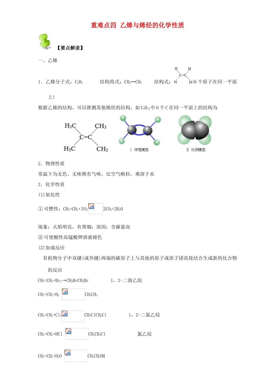 高中化学 第二章 烃和卤代烃 重难点四 乙烯与烯烃的化学性质（含解析）新人教版选修5-新人教版高二选修5化学试题_第1页