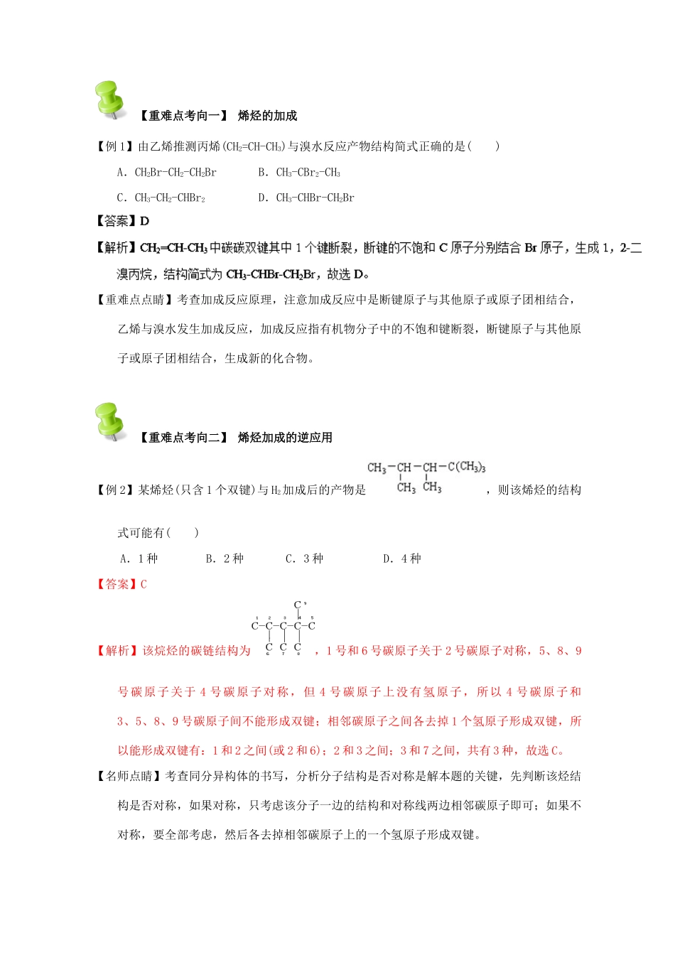 高中化学 第二章 烃和卤代烃 重难点四 乙烯与烯烃的化学性质（含解析）新人教版选修5-新人教版高二选修5化学试题_第3页