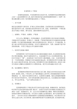 好老师的特征