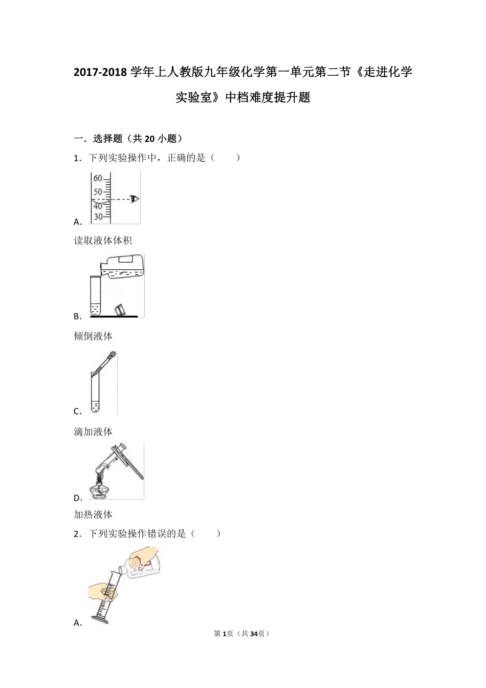 九年级化学上册 第一单元 走进化学世界 课题3(走进化学实验室)中档难度提升题(pdf，含解析)(新版)新人教版试卷_第1页