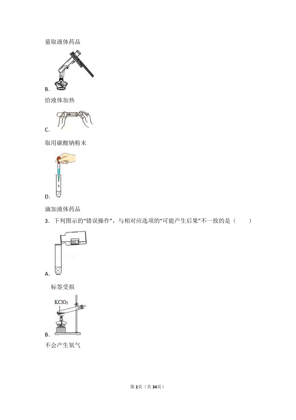 九年级化学上册 第一单元 走进化学世界 课题3(走进化学实验室)中档难度提升题(pdf，含解析)(新版)新人教版试卷_第2页