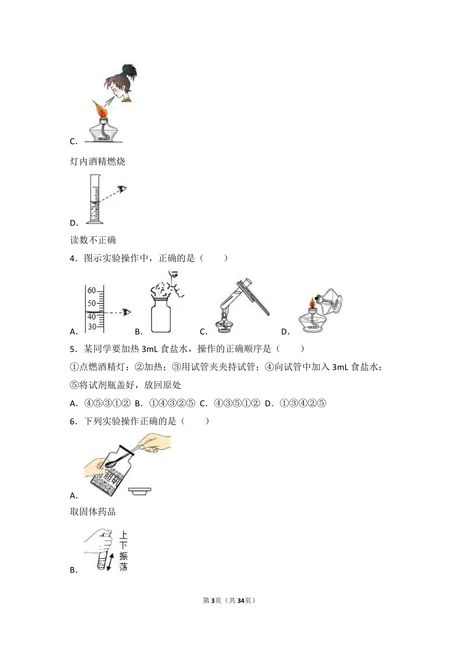 九年级化学上册 第一单元 走进化学世界 课题3(走进化学实验室)中档难度提升题(pdf，含解析)(新版)新人教版试卷_第3页