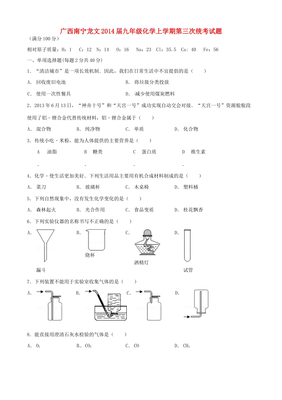 九年级化学上学期第三次统考试卷试卷_第1页