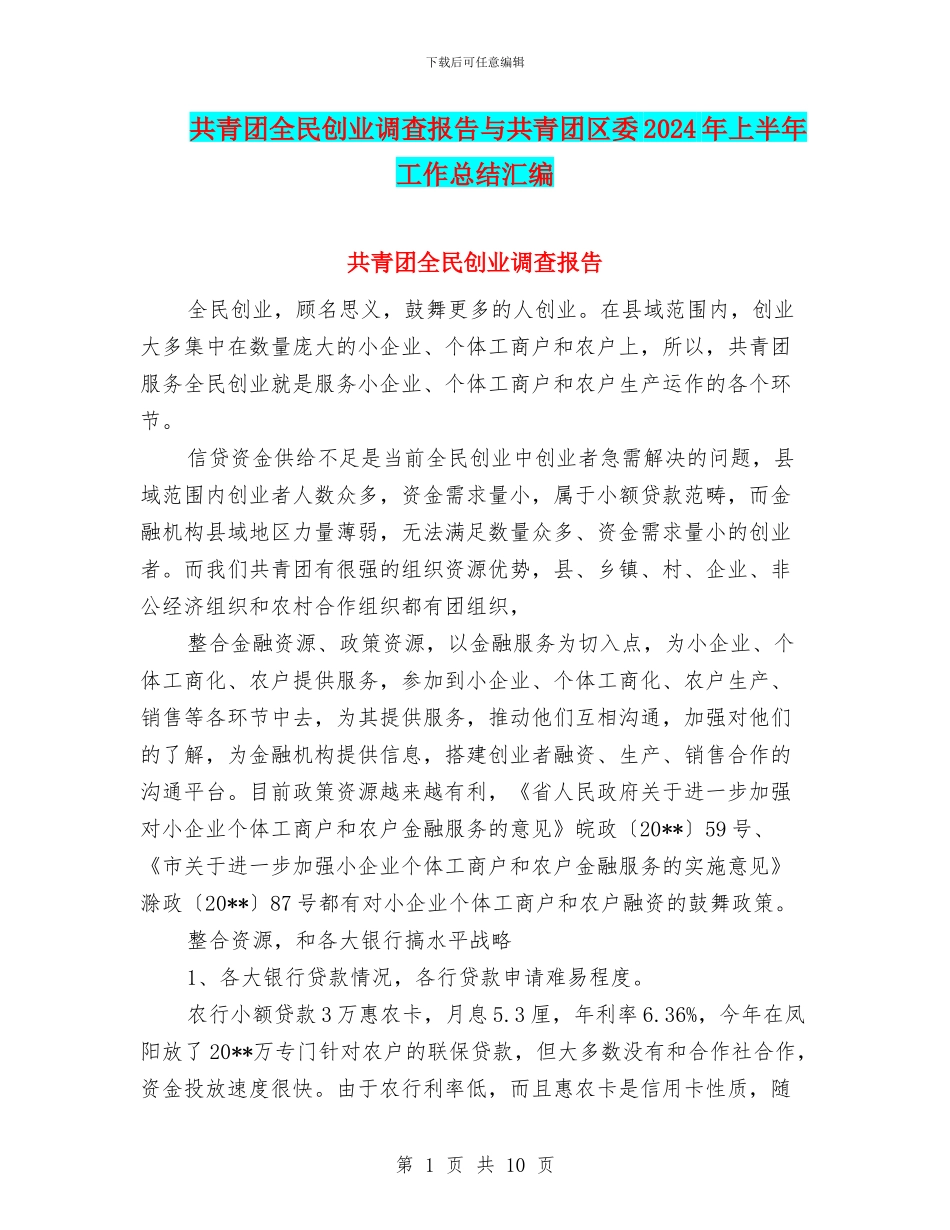 共青团全民创业调查报告与共青团区委2024年上半年工作总结汇编_第1页