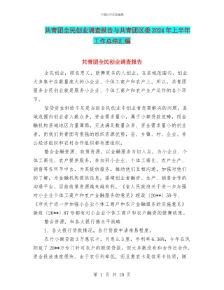 共青团全民创业调查报告与共青团区委2024年上半年工作总结汇编