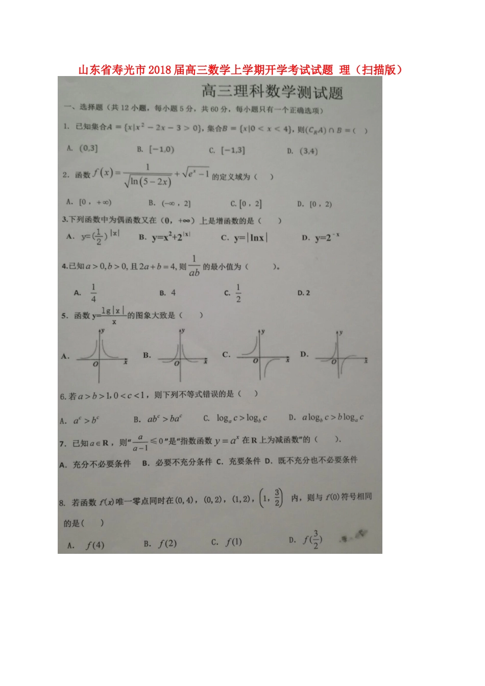 山东省寿光市高三数学上学期开学考试试卷 理试卷_第1页