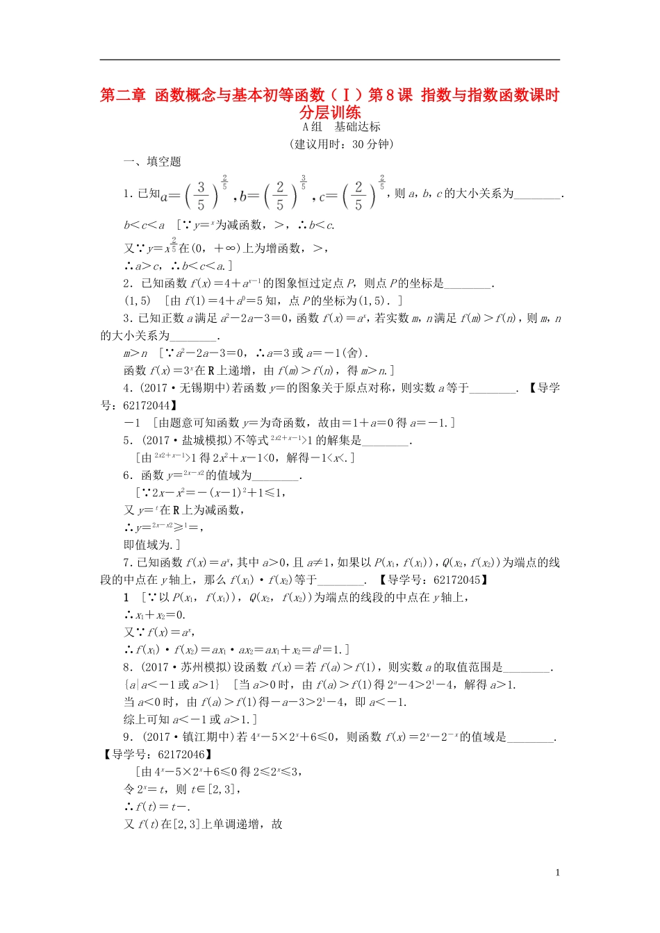 （江苏专用）高考数学一轮复习 第二章 函数概念与基本初等函数（Ⅰ）第8课 指数与指数函数课时分层训练-人教版高三全册数学试题_第1页