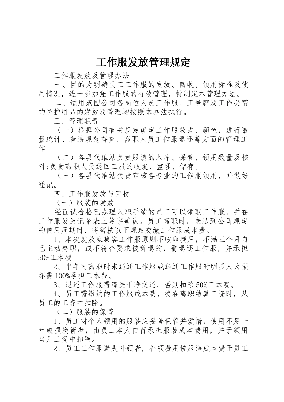 工作服发放管理规定_第1页