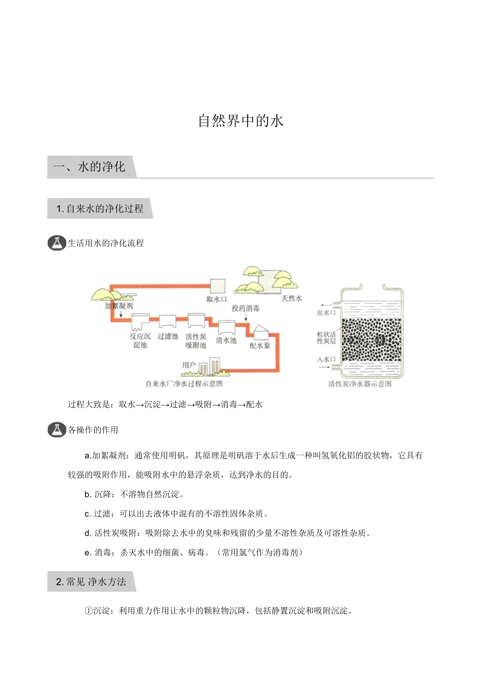 九年级化学上册 第四单元(自然界中的水)知识点归纳及测试(pdf，无答案)(新版)新人教版试卷_第1页