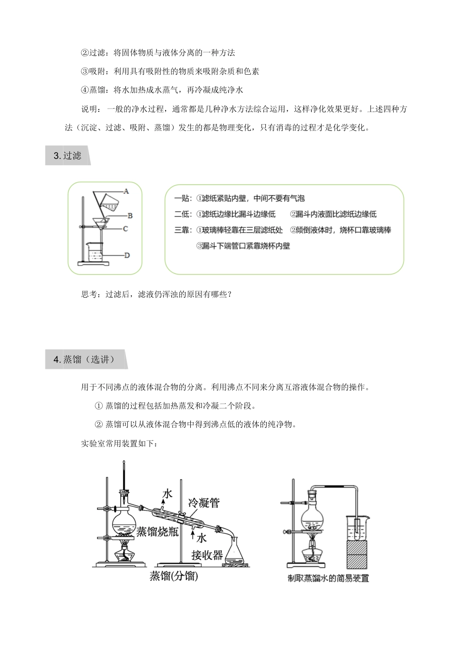 九年级化学上册 第四单元(自然界中的水)知识点归纳及测试(pdf，无答案)(新版)新人教版试卷_第2页