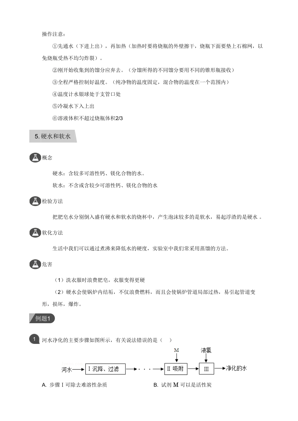 九年级化学上册 第四单元(自然界中的水)知识点归纳及测试(pdf，无答案)(新版)新人教版试卷_第3页