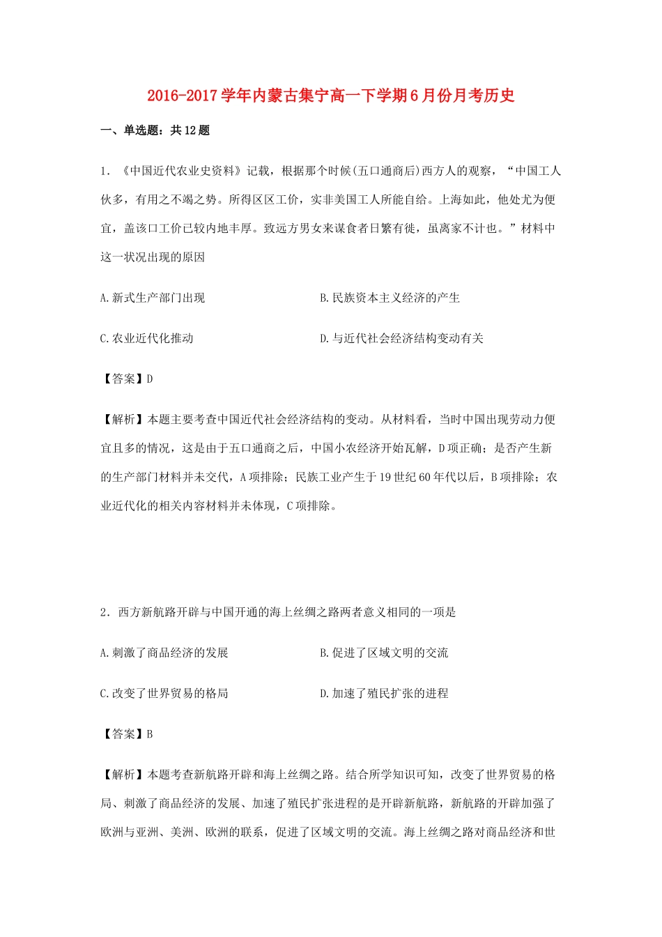 内蒙古集宁高一历史下学期6月月考试卷（含解析）-人教版高一全册历史试题_第1页