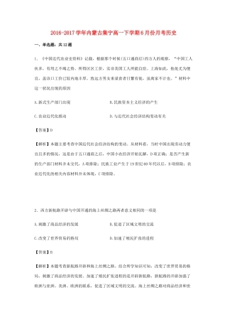 内蒙古集宁高一历史下学期6月月考试卷（含解析）-人教版高一全册历史试题