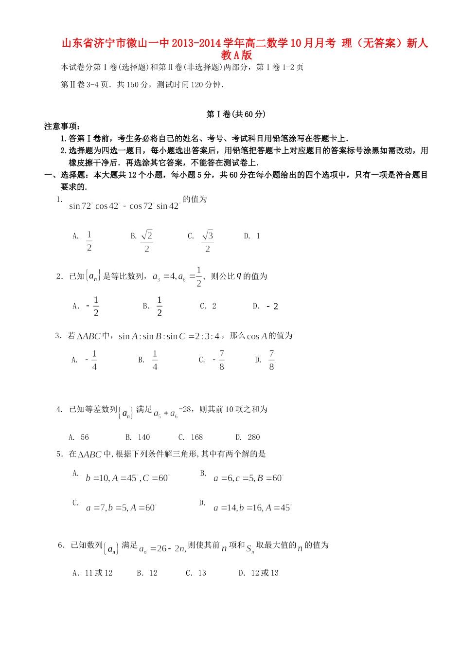 山东省济宁市微山一中高二数学10月月考 理新人教A版试卷_第1页