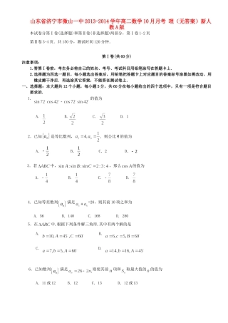 山东省济宁市微山一中高二数学10月月考 理新人教A版试卷