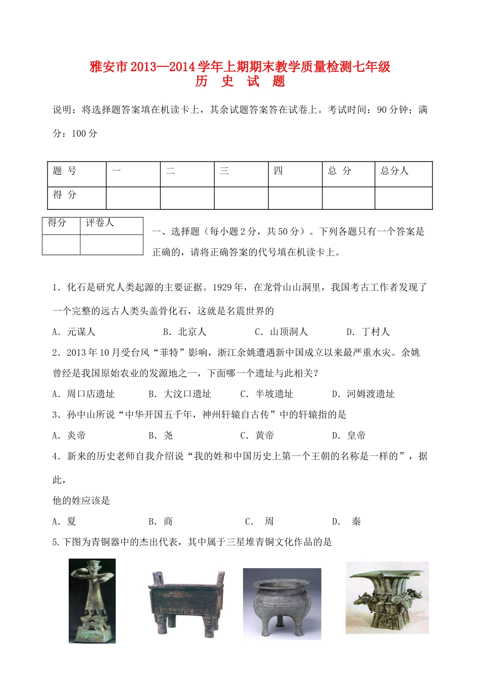 四川省雅安市七年级历史上期期末教学质量检测试卷 川教版试卷_第1页