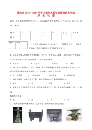 四川省雅安市七年级历史上期期末教学质量检测试卷 川教版试卷