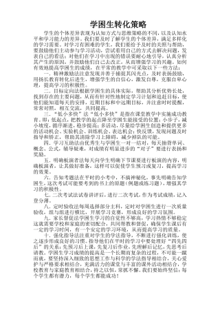 学困生转化策略