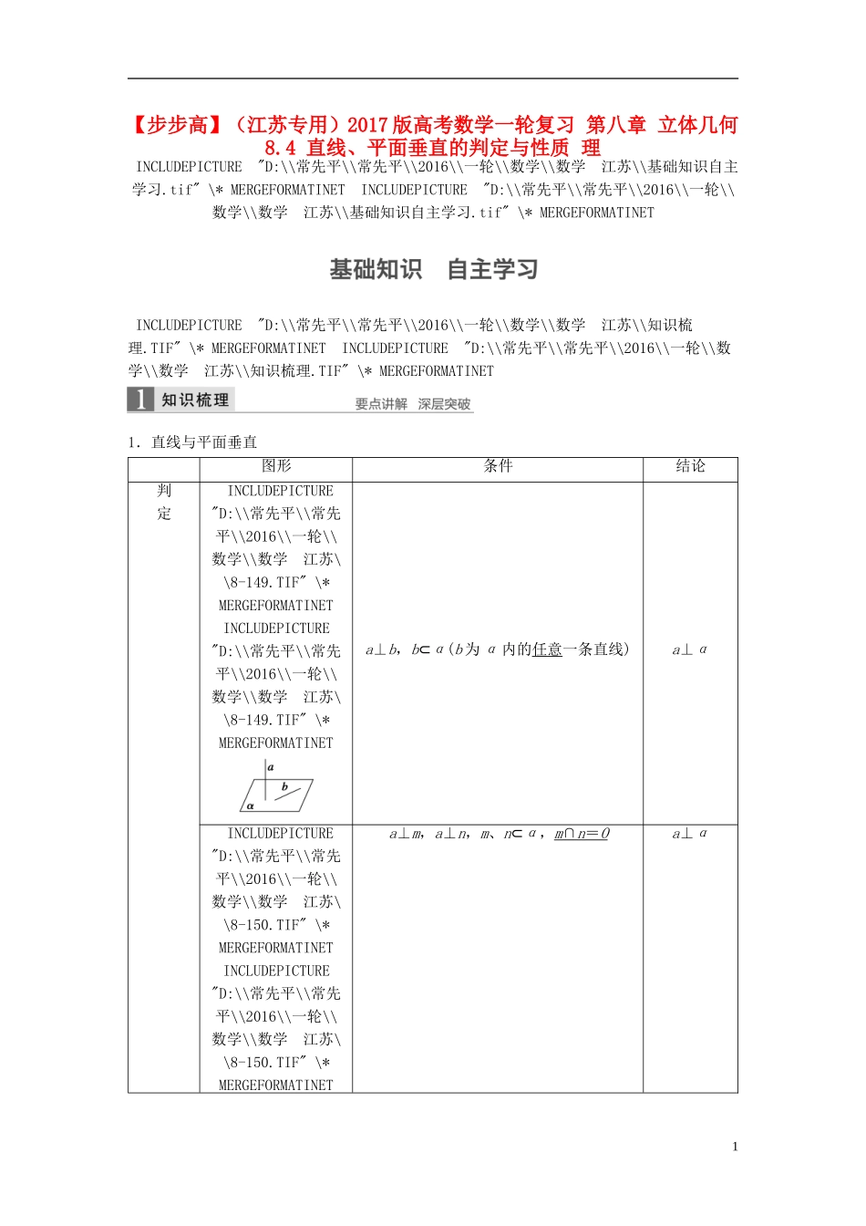（江苏专用）高考数学一轮复习 第八章 立体几何 8.4 直线、平面垂直的判定与性质 理-人教版高三全册数学试题_第1页