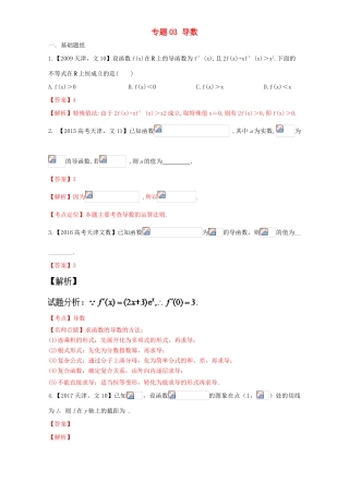 （天津专用）高考数学总复习 专题03 导数分项练习（含解析）文-人教版高三全册数学试题