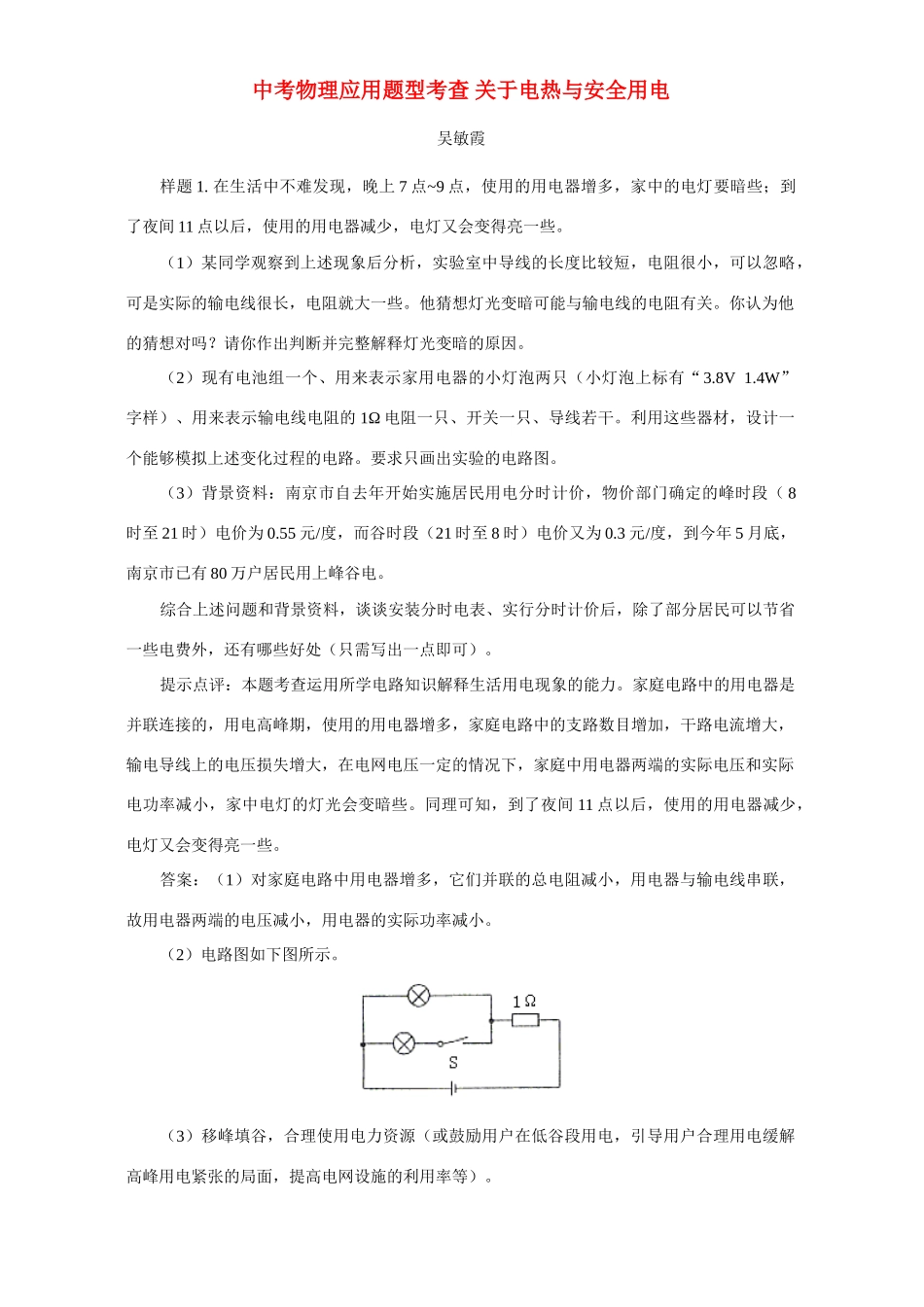中考物理应用题型考查 关于电热与安全用电试卷_第1页