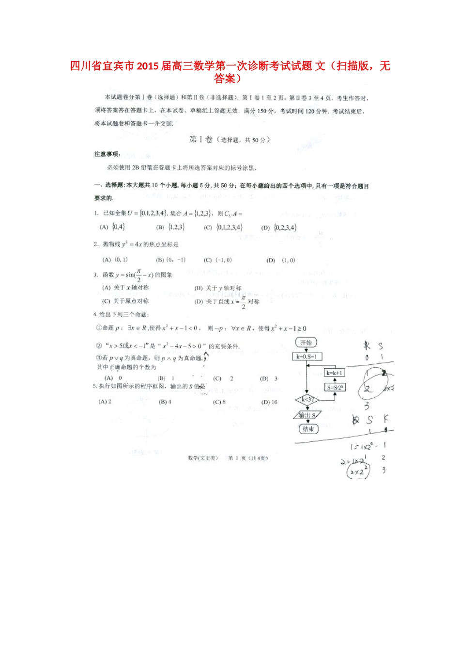 四川省宜宾市高三数学第一次诊断考试试卷 文(扫描版，无答案)试卷_第1页