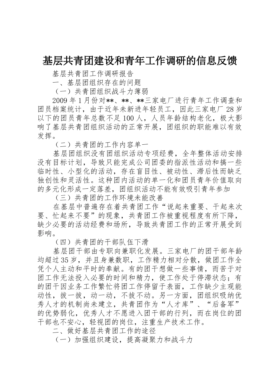 基层共青团建设和青年工作调研的信息反馈_第1页