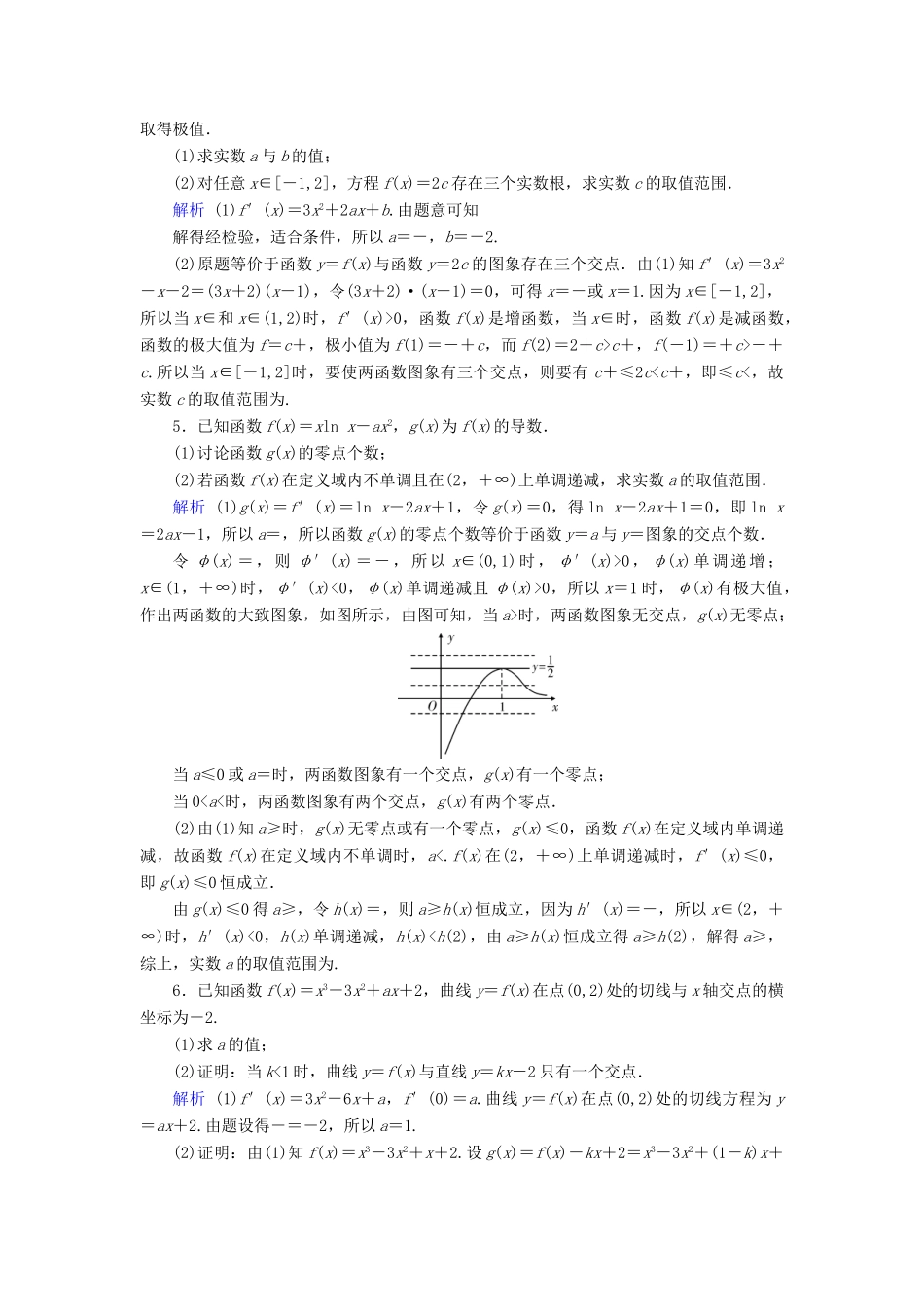 高考数学大一轮复习 高考必考题突破讲座1 函数与导数的综合问题课时达标 文（含解析）新人教A版-新人教A版高三全册数学试题_第2页