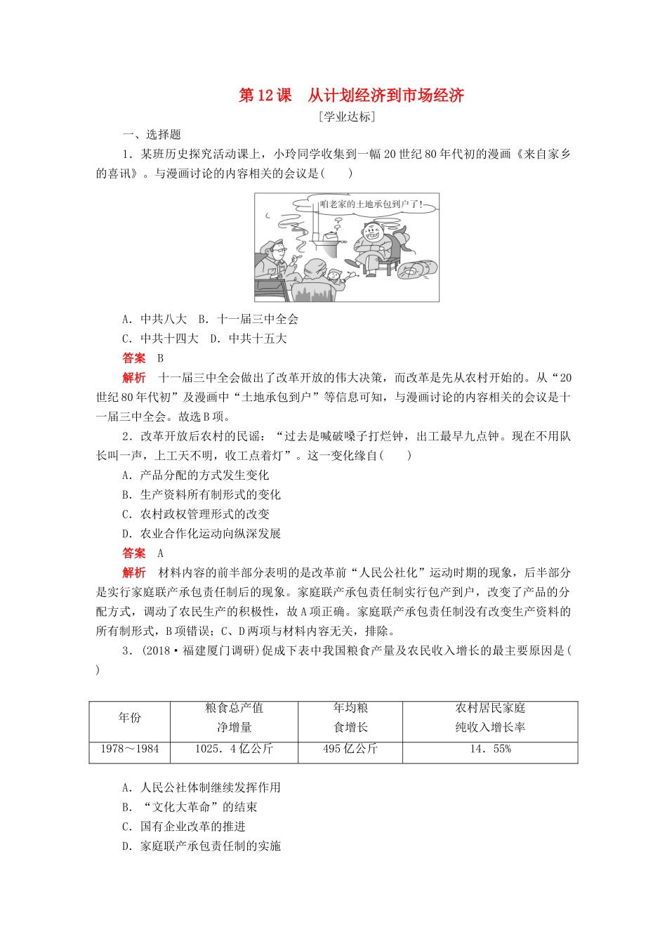 高中历史 第四单元 中国特色社会主义建设的道路 第12课 从计划经济到市场经济练习（含解析）新人教版必修2-新人教版高一必修2历史试题_第1页
