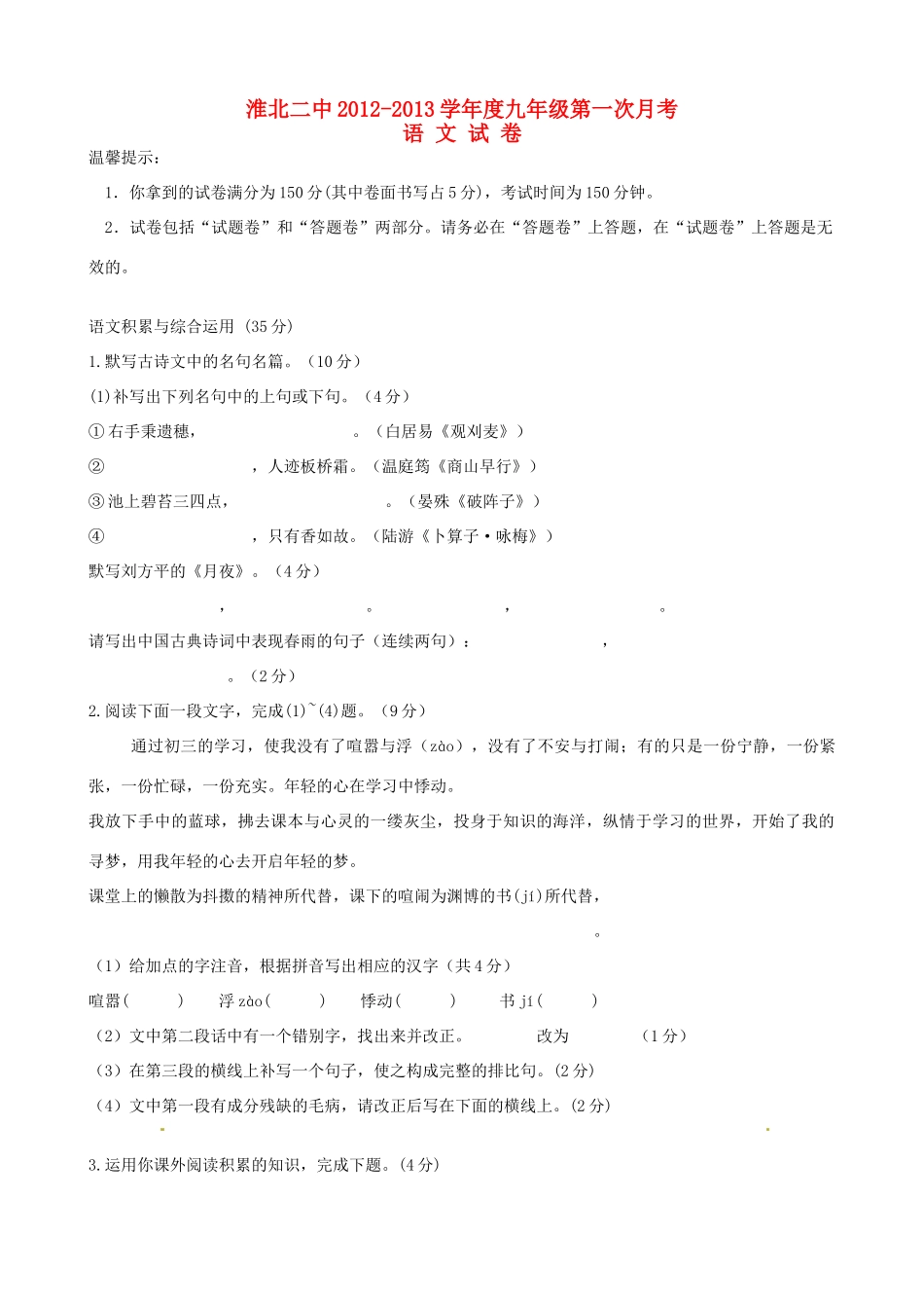 安徽省淮北二中九年级语文第一次月考试卷 新人教版试卷_第1页