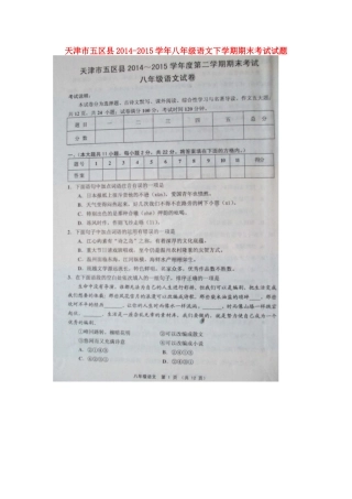 天津市五区县 八年级语文下学期期末考试试卷 新人教版试卷