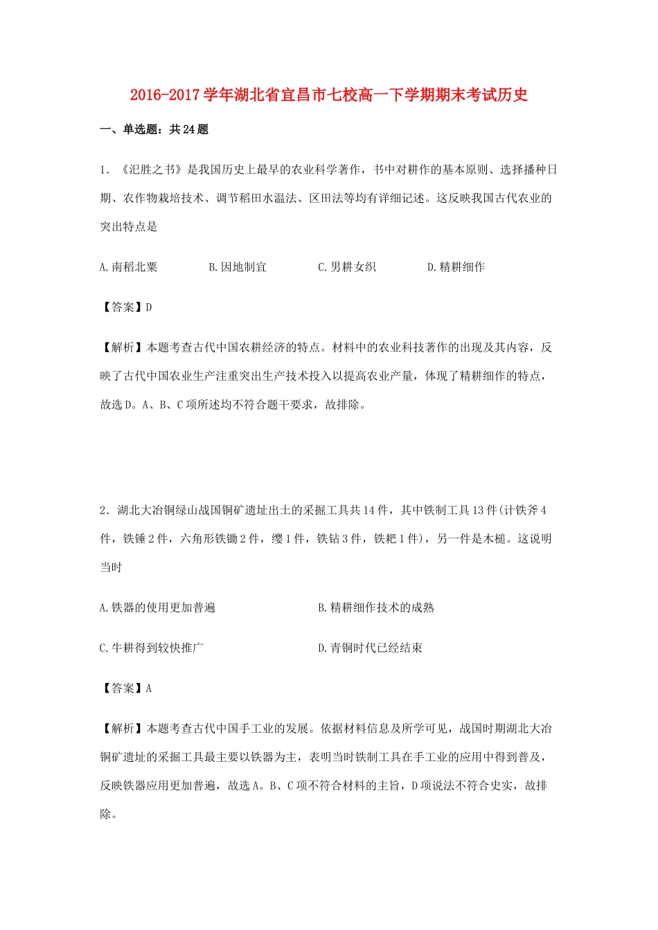 湖北省宜昌市七校高一历史下学期期末考试试卷（含解析）-人教版高一全册历史试题_第1页