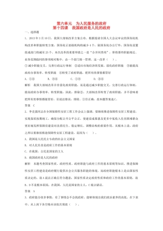 （江苏专用）高考政治大一轮复习 第六单元 第十四课 我国政府是人民的政府题库 新人教版必修2-新人教版高三必修2政治试题