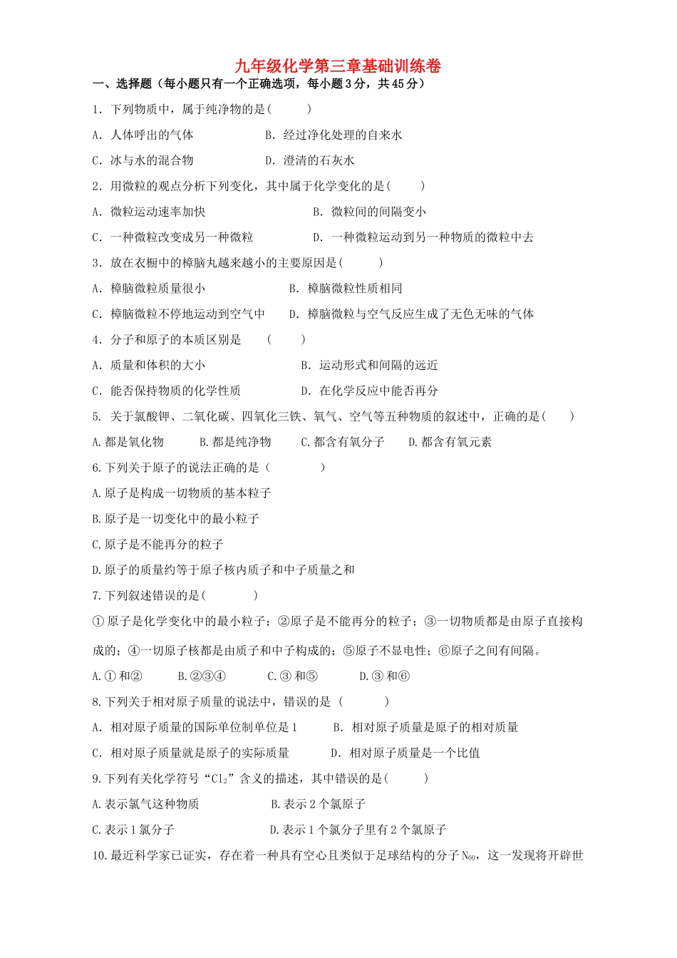 九年级化学第三章基础训练卷 新课标 人教版试卷_第1页
