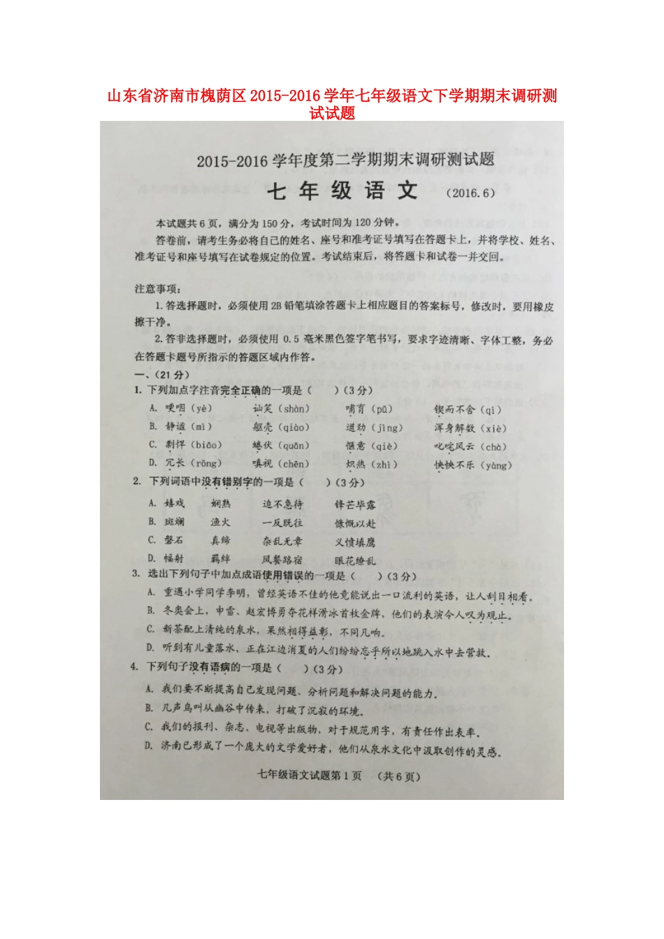 山东省济南市槐荫区七年级语文下学期期末调研测试试卷新人教版试卷_第1页