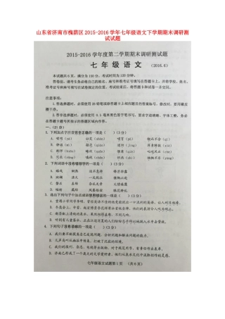 山东省济南市槐荫区七年级语文下学期期末调研测试试卷新人教版试卷