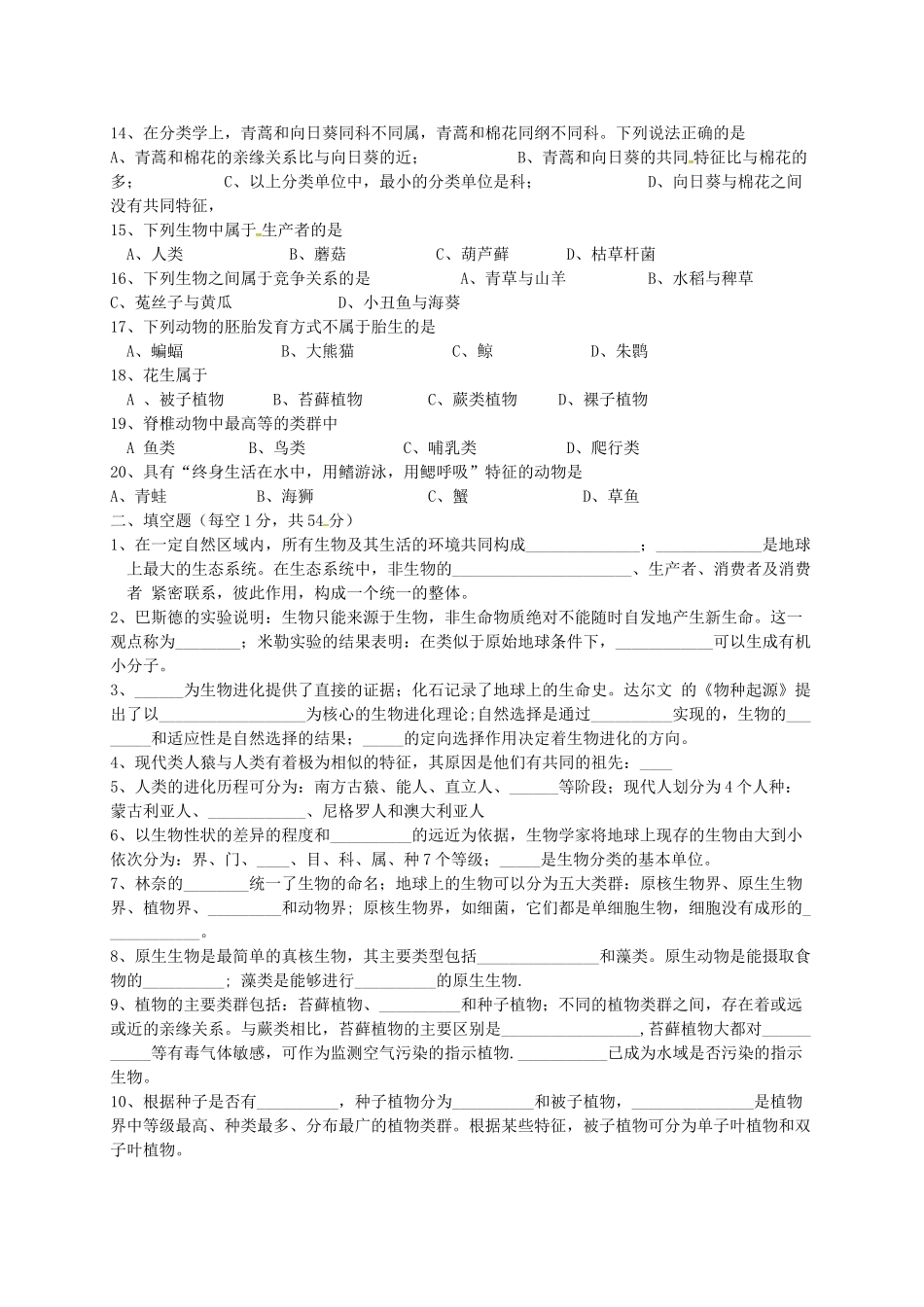四川省金堂县 八年级生物下学期第一次月考试卷 新人教版试卷_第2页
