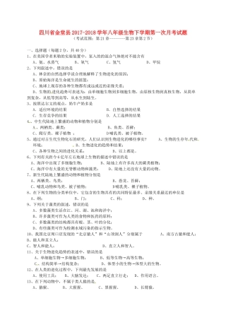 四川省金堂县 八年级生物下学期第一次月考试卷 新人教版试卷
