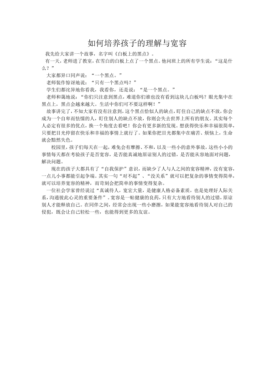 如何培养孩子的理解与宽容_第1页