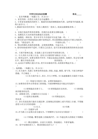 中学生安全知识竞赛